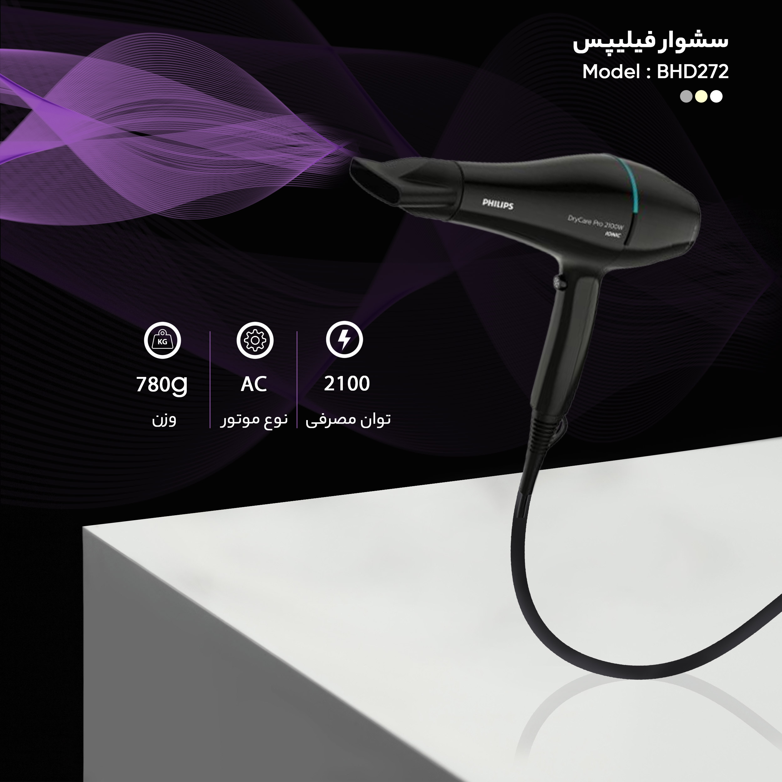 سشوار حرفه‌ای فیلیپس مدل DryCare BHD272 توان 2100 وات