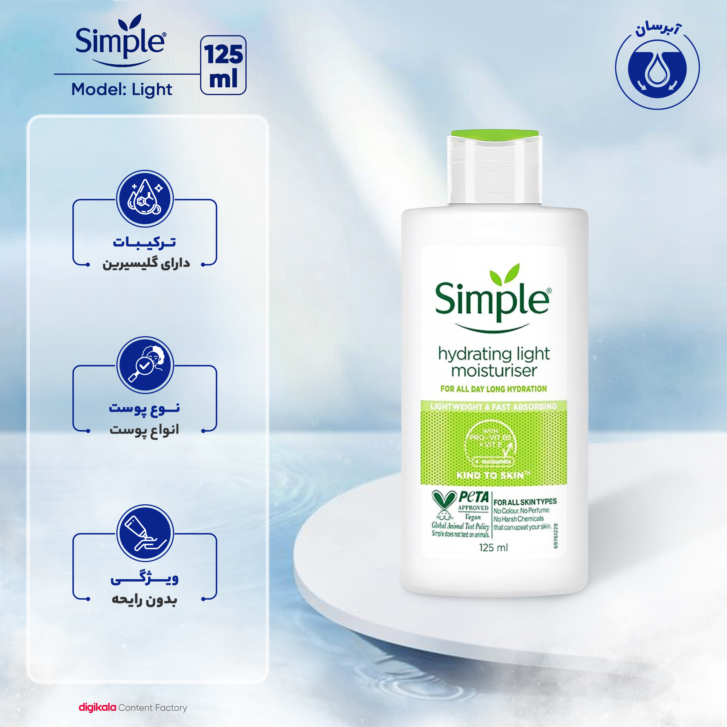 کرم آبرسان سیمپل مدل Light مناسب انواع پوست حجم 125 میلی‌لیتر